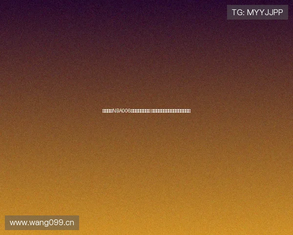 猎豹直播NBA006全程高清赛事回放 精彩数据分析助你深度解读篮球之美