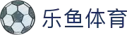 leyu·乐鱼(中国)体育官方网站